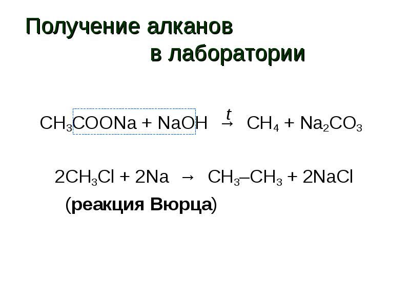 Сн3 алкан. Ch3cl+na реакция Вюрца. Получение ch4. Ch3 ch2cl na реакция Вюрца. Получение алканов реакции.