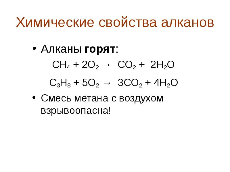 Свойства алканов. Алканы химические свойства реакции. Химические свойства алканов уравнения реакций. Химические свойства свойства алканов. Химические свойства алканов реакции.