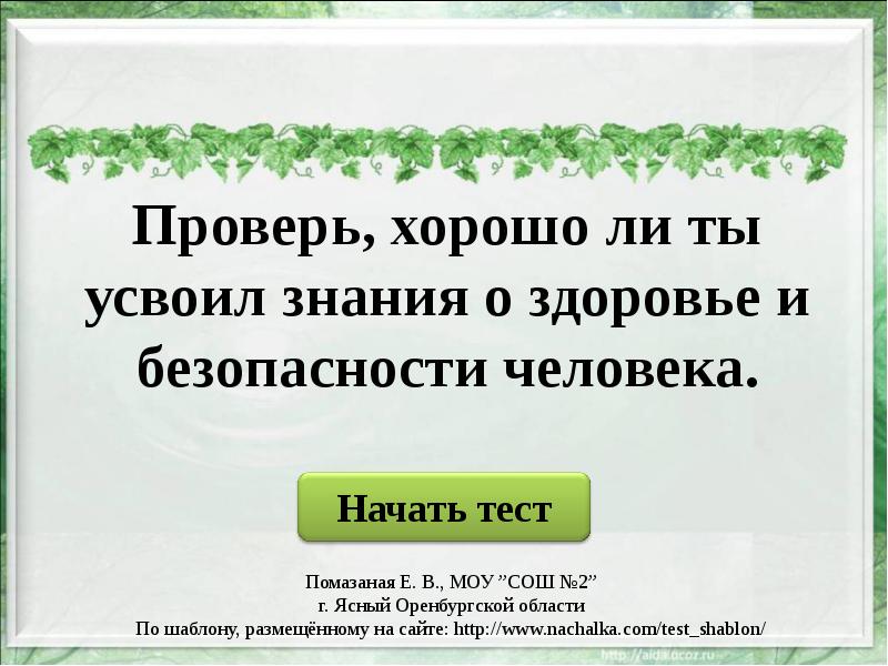 Надеюсь ты усвоил урок. Проверь хорошо ли ты усвоил знания о здоровье и безопасности человека.