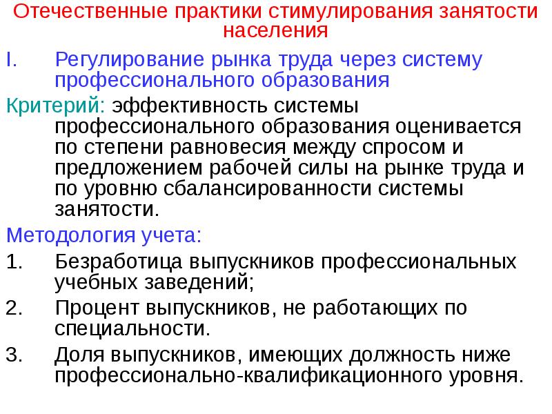 Стимулирование занятости. Технологии регулирования рынка труда и занятости населения:. Критерии эффективности рынка труда. Меры по стимулированию занятости населения. Занятость и безработица. Государственное регулирование рынка труда.