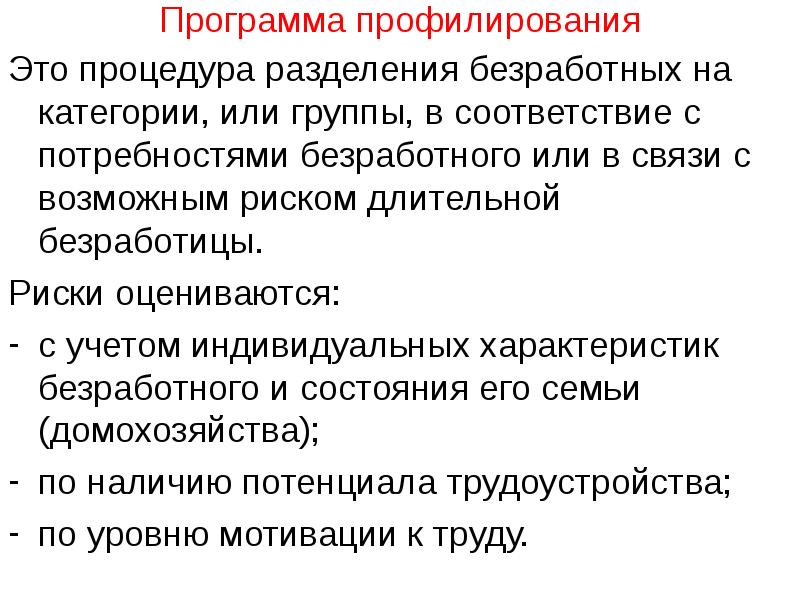 Укажите основную характеристику безработного. Профилирование работодателей в службе занятости. Профилирование в ЦЗН. Группы профилирования +безработных граждан.