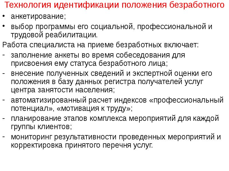 Положение безработного. Анкета для безработных граждан. Безработный в анкете. Анкетирование безработного. Безработица анкетирование.