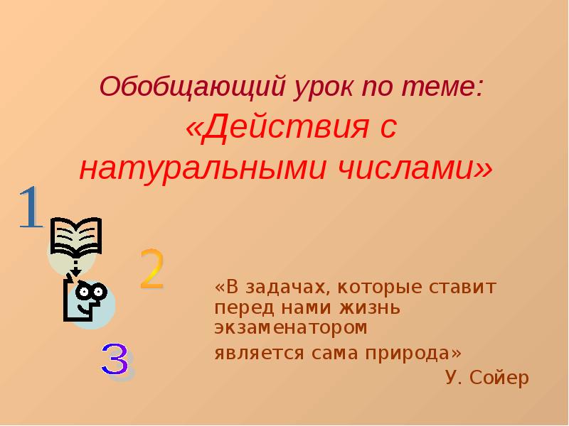 Игра по теме числительное 6 класс. Игра по теме числительное 6 класс