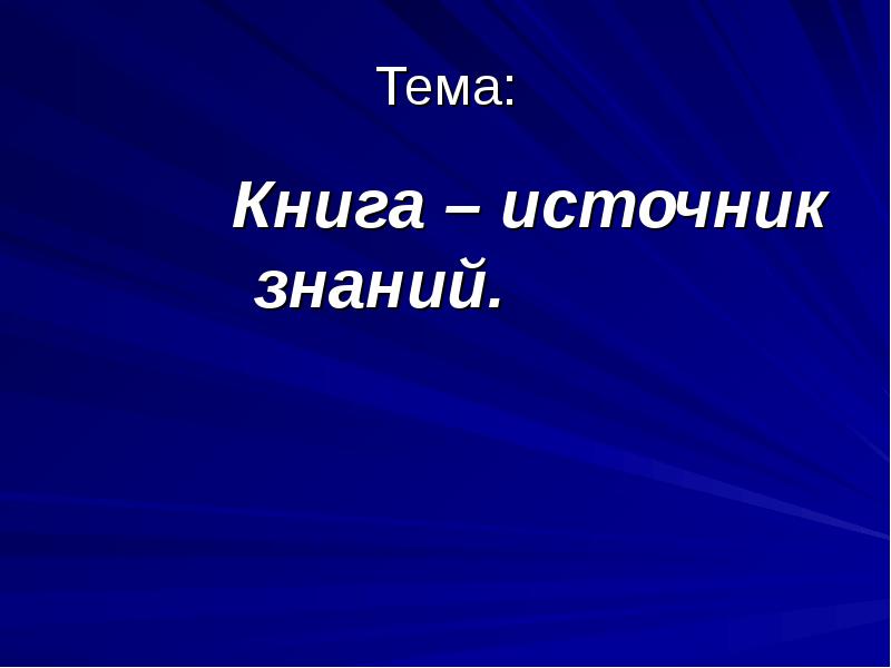 Слово источник знаний. Книга источник знаний сочинение. Мини сочинение книга источник знаний.