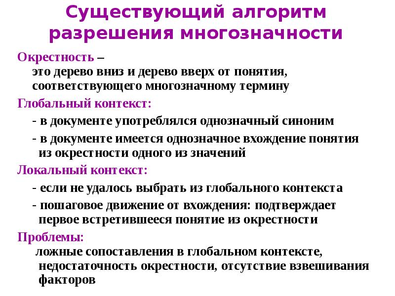 Не устраненная контекстом многозначность. Ем алгоритм. Исследование многозначности. Многозначность понятия образование. Употребление слова без учета многозначности.