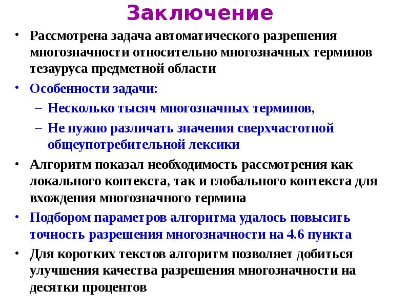 Автоматические задачи. Тезаурус предметной области. Заключение предметная область. Автоматическая задача это. Многозначность понятия культура.