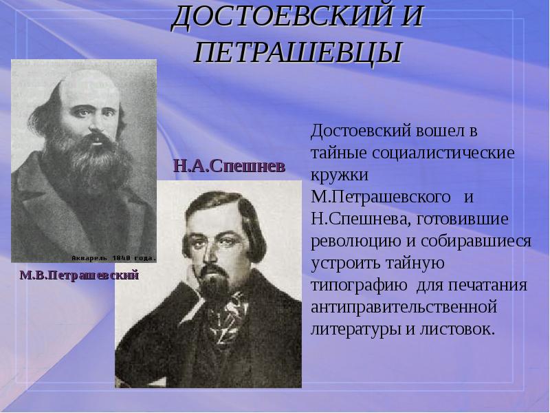 Что привлекало достоевского в учении социалистов. Петрашевский и Достоевский. Ф М Достоевский и кружок Петрашевского. Достоевский фёдор Михайлович кружок петрашевцев. Достоевский в кружке Петрашевского.