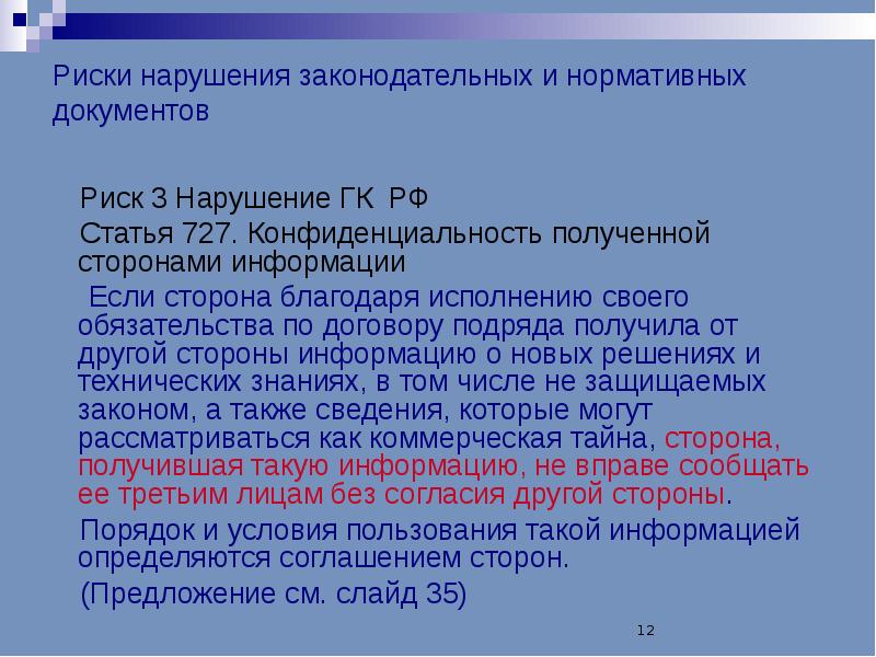 Документы по рискам. Нарушение гражданского кодекса. Отсутствие регламентирующих документов риски. Риск нарушения конвенции. Примеры нарушений законодательной техники.