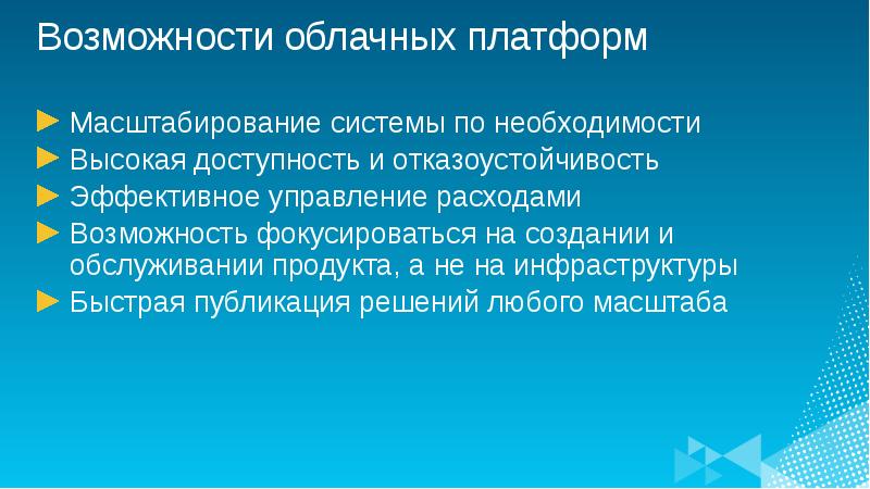 Необходимость высока. Высокая доступность и отказоустойчивость. Возможности добавления ресурсов..