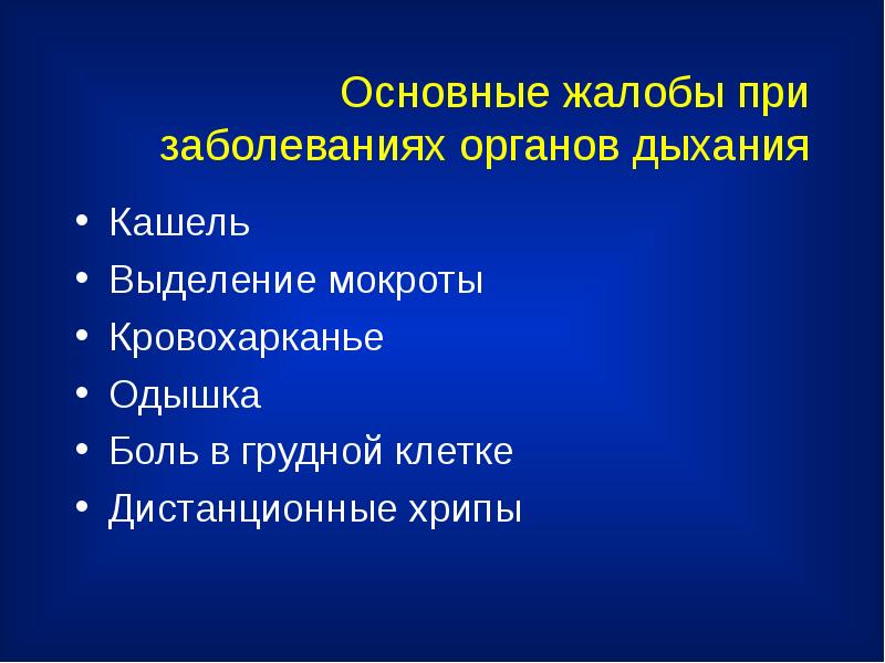 Клиническая картина при заболеваниях органов дыхания