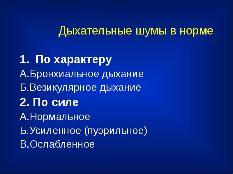 Пуэрильное дыхание до какого