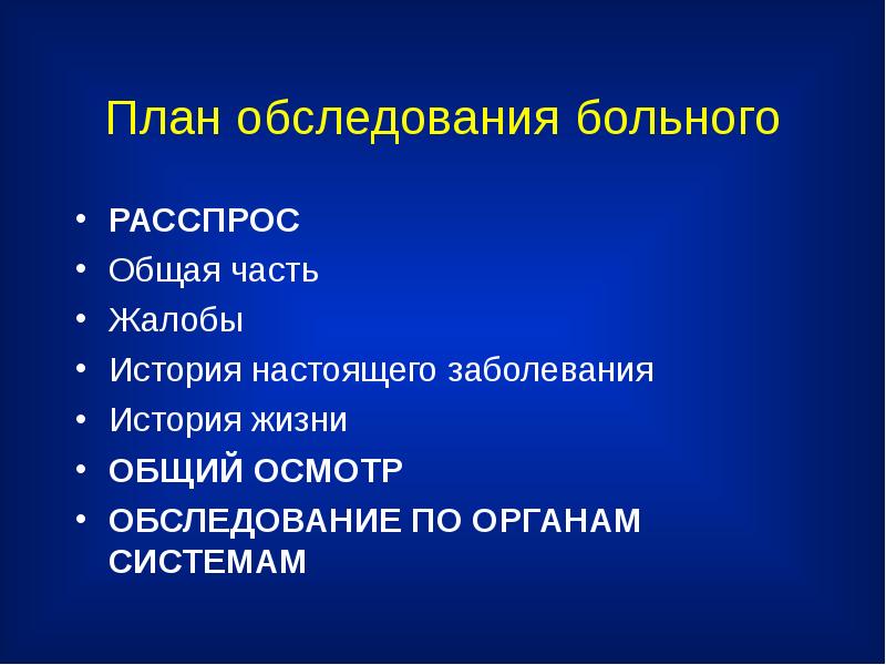 Историю осмотра. План общего осмотра больного. План осмотра больного пропедевтика. Планирование обследования пациента. План обследования пациента.