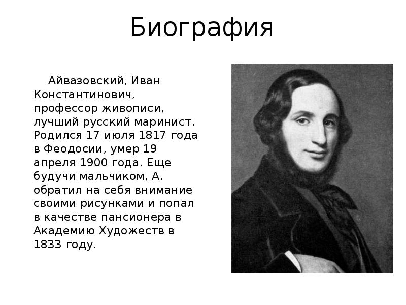Какой знаменитый художник родился в крыму. Айвазовский художник краткая биография.
