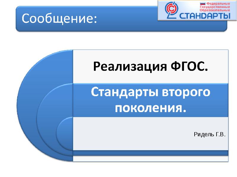 Фгос 2. Задачи 2 поколения стандартов ФГОС. Стандарт 2.