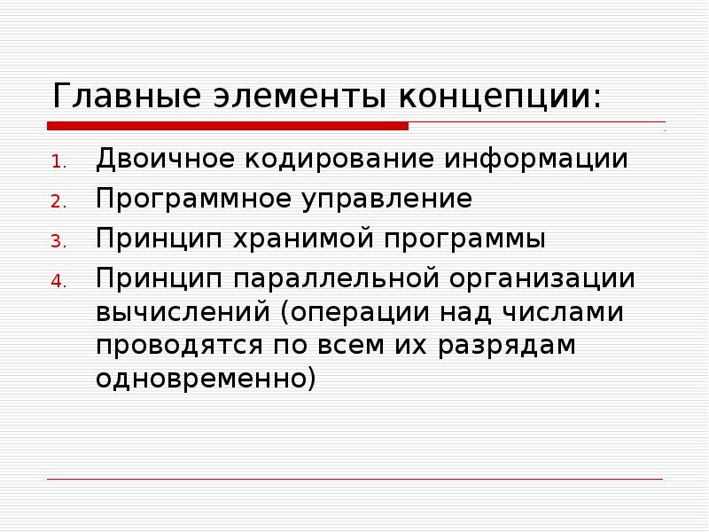 Программная информация. Принцип хранимой программы. Главные элементы концепции двоичное кодирование информации. Принцип хранимой программы был предложен. Что такое принцип хранимой программы кратко.