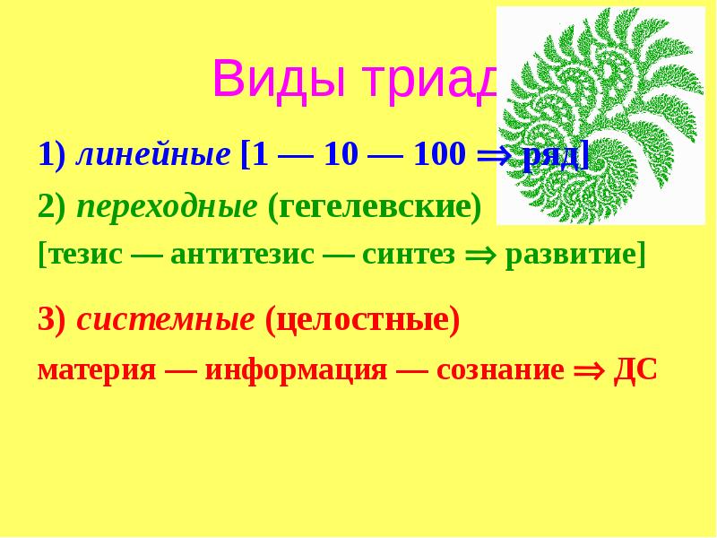 Виды триад 1) линейные [1 — 10 — 100  ряд]