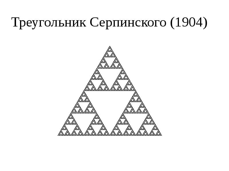 Треугольник Серпинского (1904)