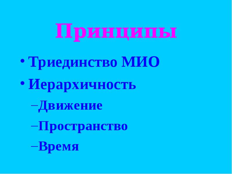 Принципы Триединство МИО Иерархичность Движение Пространство Время