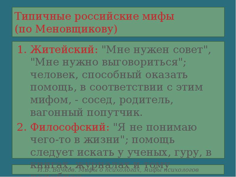 Мифы о психологах