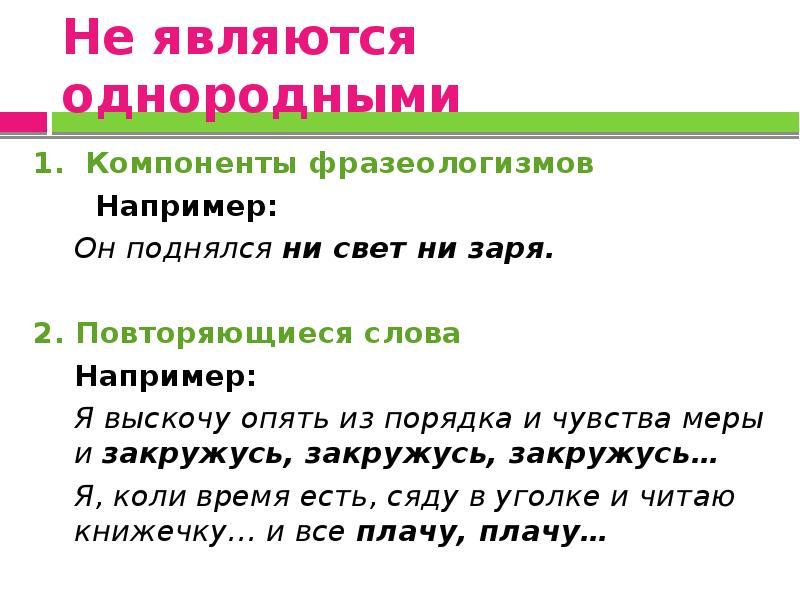 Какое предложение является однородным. Фразеологизмы с однородными словами. Фразеологизмы с однородными словами примеры. Фразеологизмы с однородными членами. Компоненты фразеологизмов.