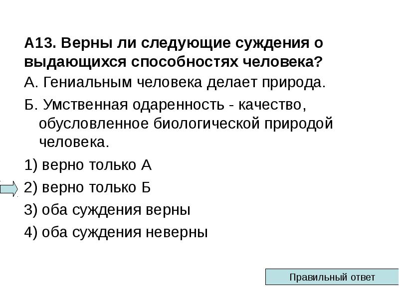 Выберите верные суждения о способностях человека