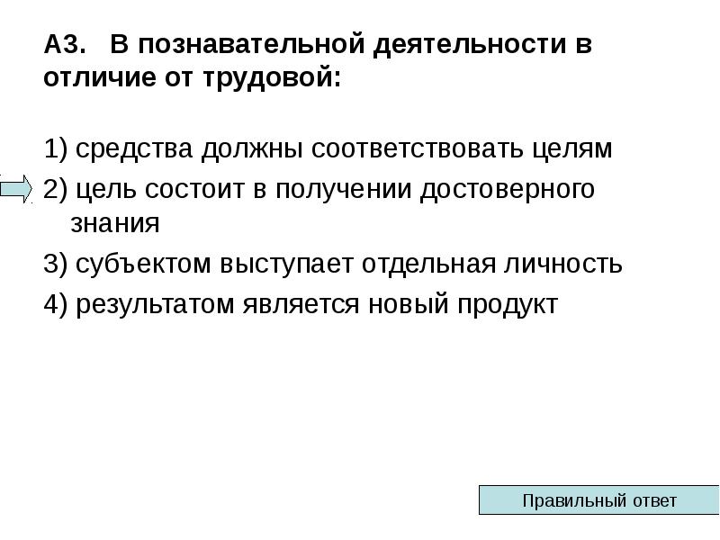 Достоверное знание. В познавательной деятельности в отличие от трудовой. В познавательной деятельности в отличие от трудовой средства должны. Цель заключается в получении достоверного знания. Игровая деятельность в отличие от трудовой.