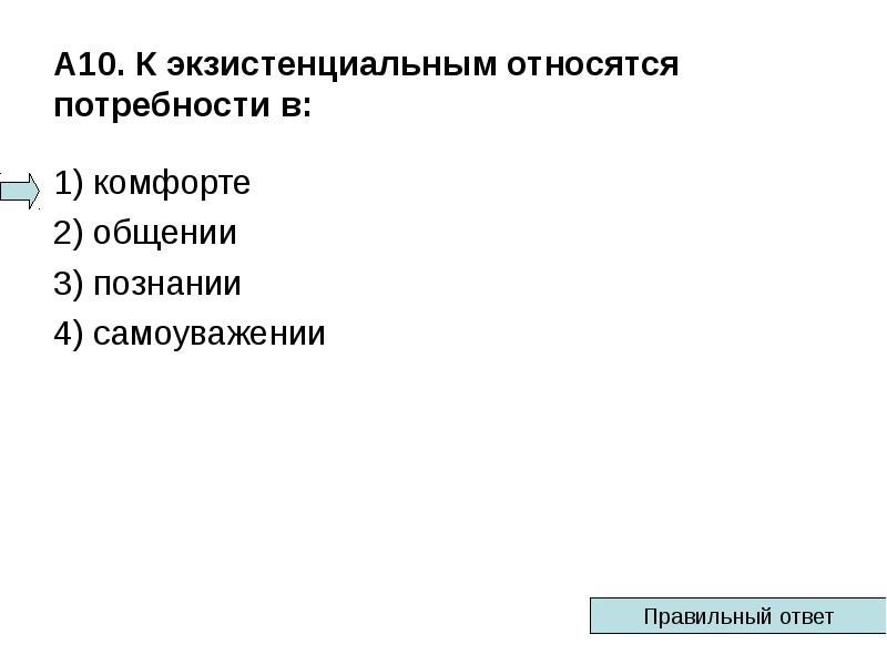 К социальным потребностям относится. К экзистенциальным относятся потребности в. К экзистенциальным потребностям относятся потребности. Экзистенциальные потребности человека примеры. К экзистенциальным потребностям относятся потребности в комфорте.