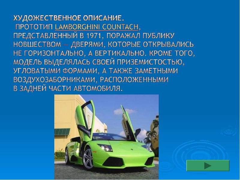 Описание машинки. Сообщение о марке машины. Lamborghini презентация. Презентация авто Lamborghini. История автомобиля Ламборджини.