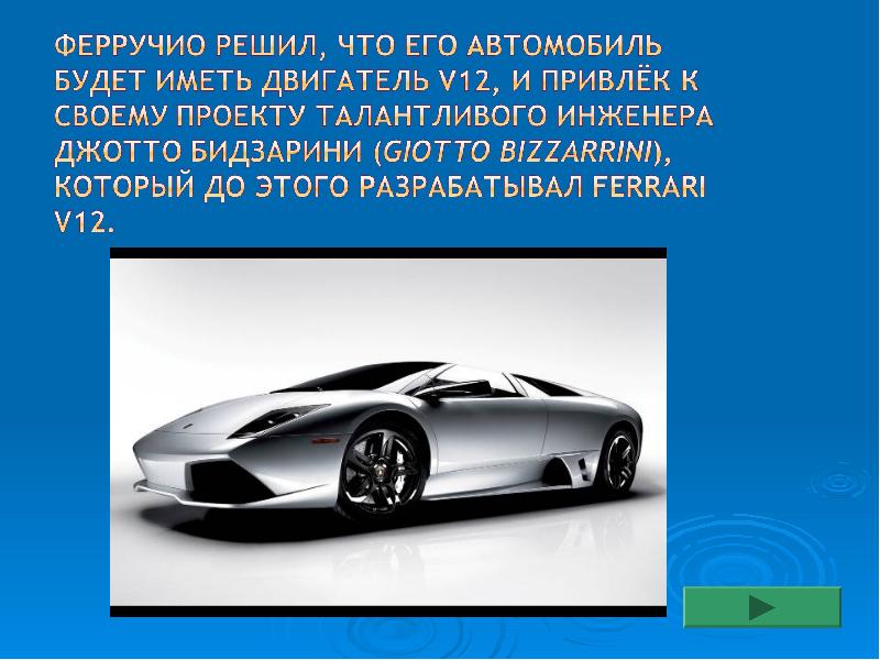 Машина реферат. Презентация Ламборгини. Презентация про машину Ламборджини. Сообщения на тему марки машины Ламборджини. Презентация о новой марке автомобиля.