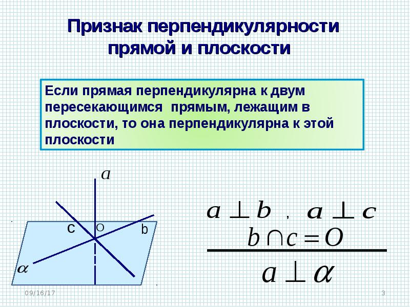 Перпендикулярность прямой и плоскости