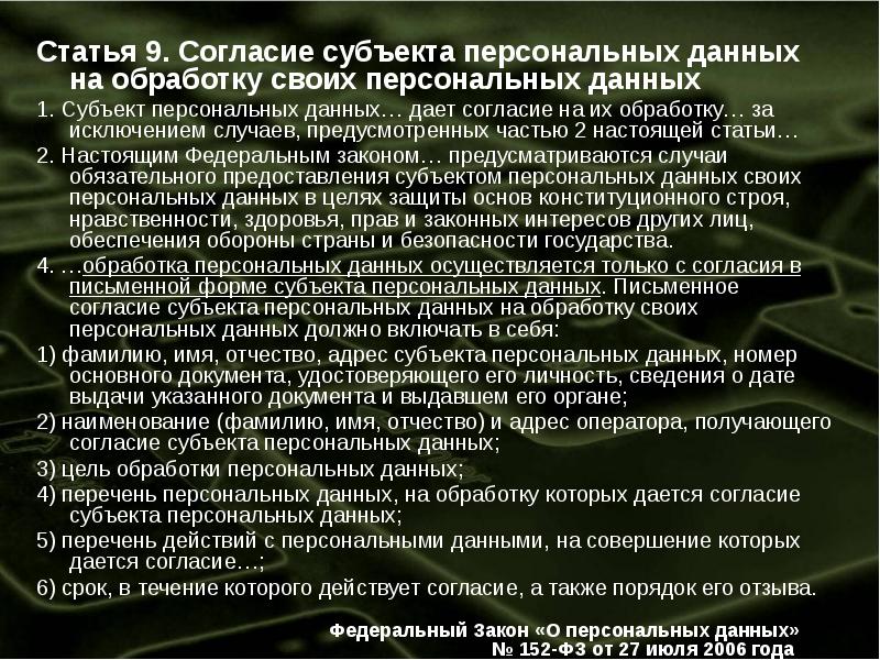 Закон об обработке персональных данных. Ст 9 федерального закона от 27.07.2006 152-ФЗ. Статья персональные данные. Ст 9 ФЗ О персональных данных. Ст 9 ФЗ 152 ФЗ О персональных данных.