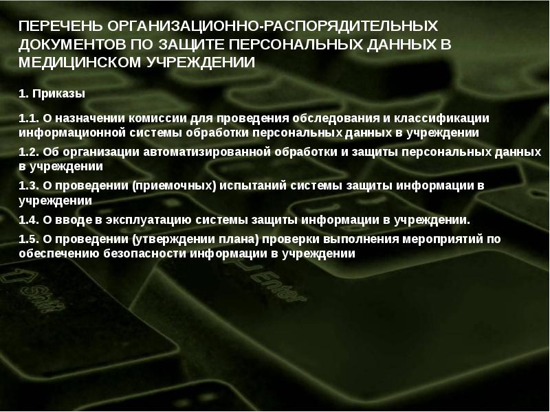 План мероприятий по обеспечению защиты персональных данных в информационных системах