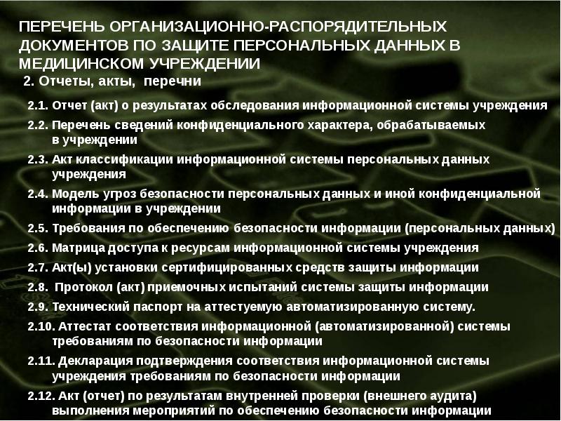 Перечень защиты. Перечень защищаемой информации в банке. Защита информации в медицинских организациях. Информационная безопасность в медицинских учреждениях. Отчет по защите информации.