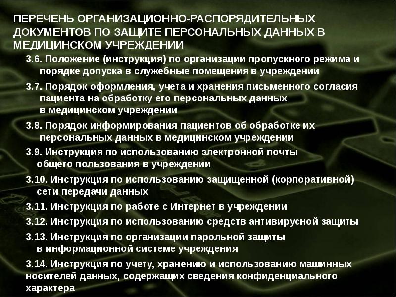 Руководство по организации охраны. Инструкция по организации парольной защиты. Перечень организационно-распорядительных документов. Порядок допуска в служебные помещения. Перечень защищаемой информации.