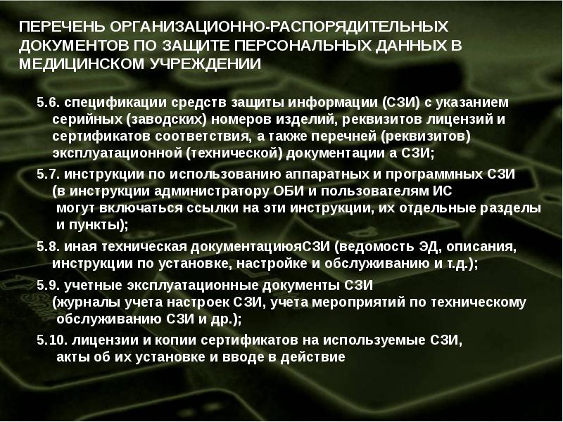 Охрана лечебного учреждения. Защита медицинской информации. Защита информации в медицинских учреждениях. Информационная безопасность в медицине. СЗИ система защиты информации.