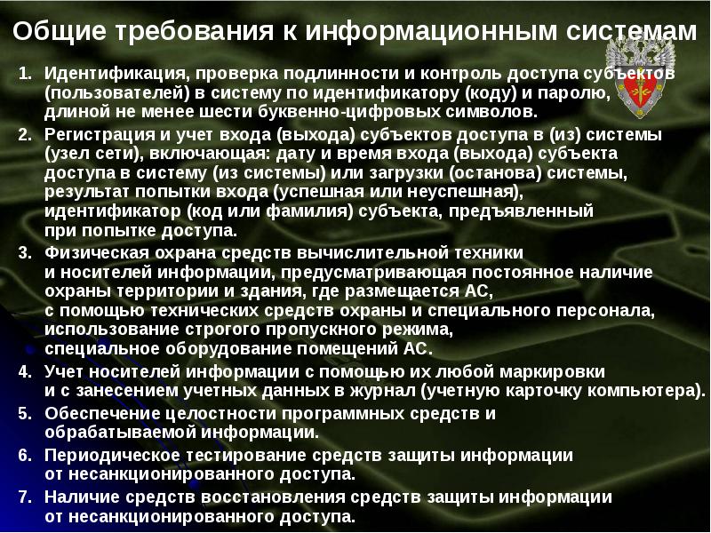 Выход субъекта. Основные требования по защите информации. Информационная безопасность в медицинских учреждениях. Методы защиты медицинской информации. Защита информации в медицинских организациях.