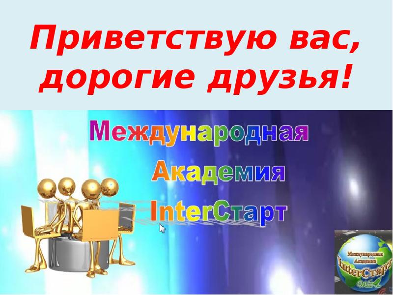 Приветствую вас. Приветствую вас дорогие. Я вас Приветствую. Приветствую дорогие друзья. Приветствую вас дорогие друзья картинки.