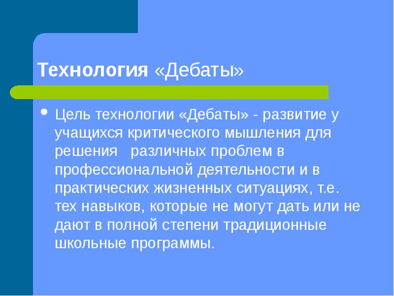 Цель технологии. Цели технологии «дебаты». Технология дебаты презентация. Технология дебаты особенности. Технология дебаты цели и задачи.