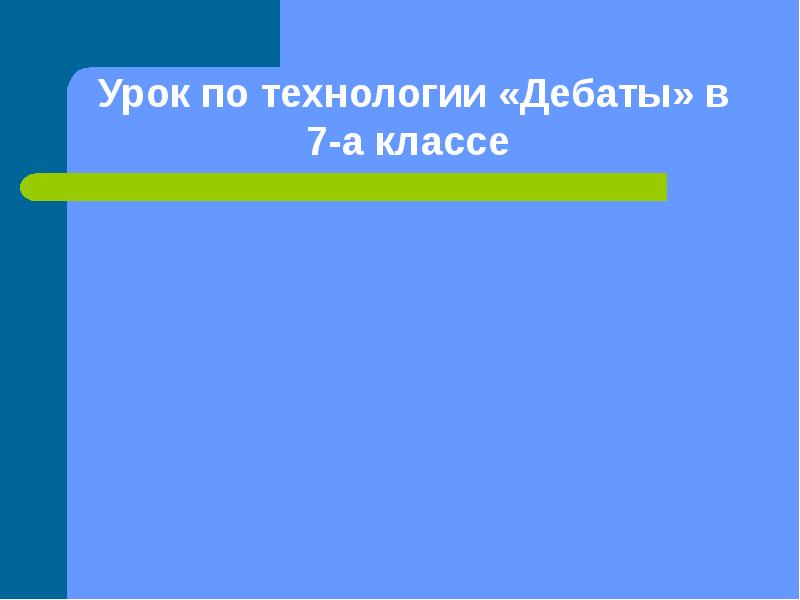 Технология имей. Технология дебаты в начальной школе урок. Технология дебаты на уроке материаловедения темы. Технология дебаты картинки начальные класса. Технология дебатов ссылки.