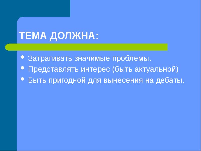 Должны быть актуальными. Технология дебаты Карл поппер плюсы и минусы. Затрагивать.