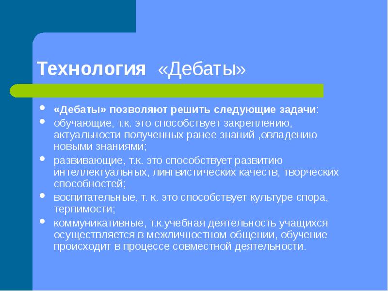 Презентация педагогическая технология дебаты