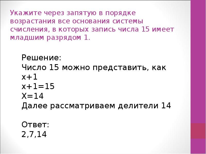 Укажите через запятую в порядке. Укажите системы счисления через запятую. Укажите через запятую все основания в порядке возрастания. Числа через запятую. Цифры через запятую.