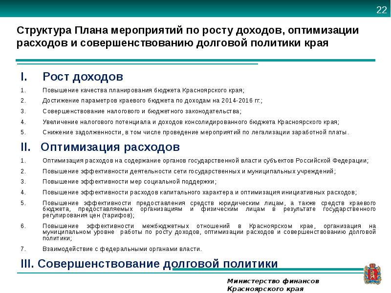 План мероприятий по росту доходов оптимизации расходов бюджета