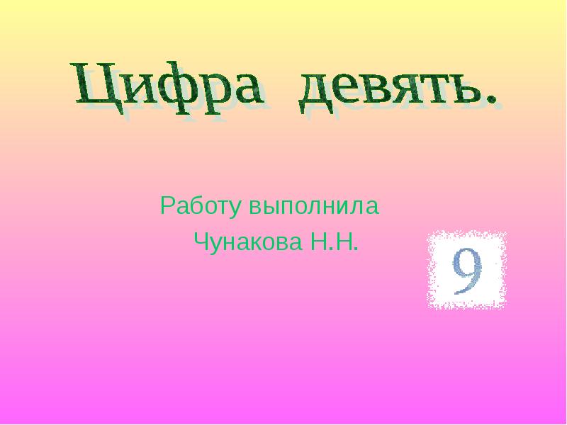 Загадка 9 2 1. Загадки на тему цифра 9. Презентация на тему цифра 9. Загадки про цифру 9. Крылатые выражения с цифрой 9.