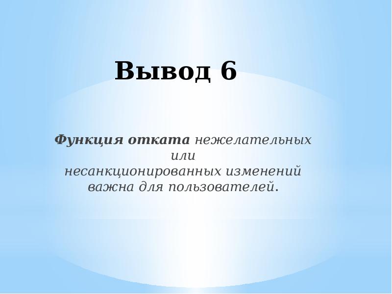 Вывода пользователи. 6)Выводы.