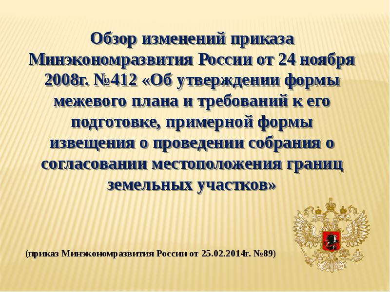 Приказ минэкономразвития об утверждении формы межевого плана