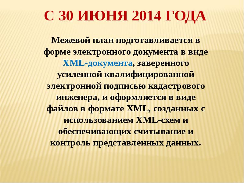 Требования к межевому плану. Межевой план XML.