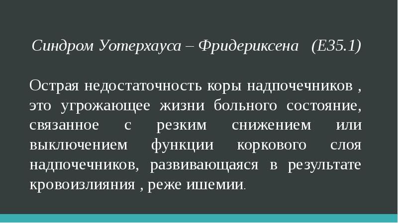 Синдром уотерхауса фридериксена презентация