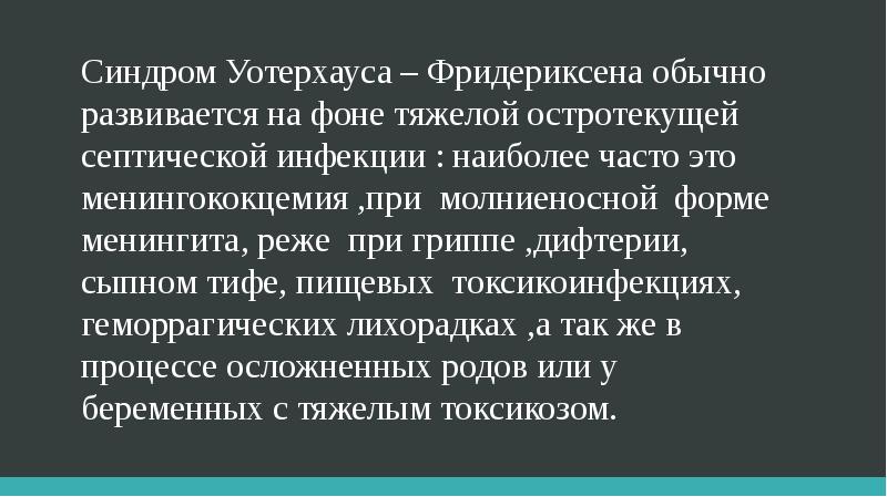 Синдром уотерхауса фридериксена это. Синдром Уотерхауза-Фридериксена. Синдром Уотерхауса-Фридериксена причины. Синдром Фридриха Уотерхауса.