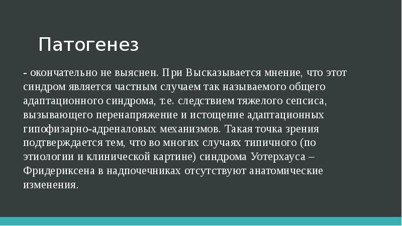 Синдром уотерхауса фридериксена презентация